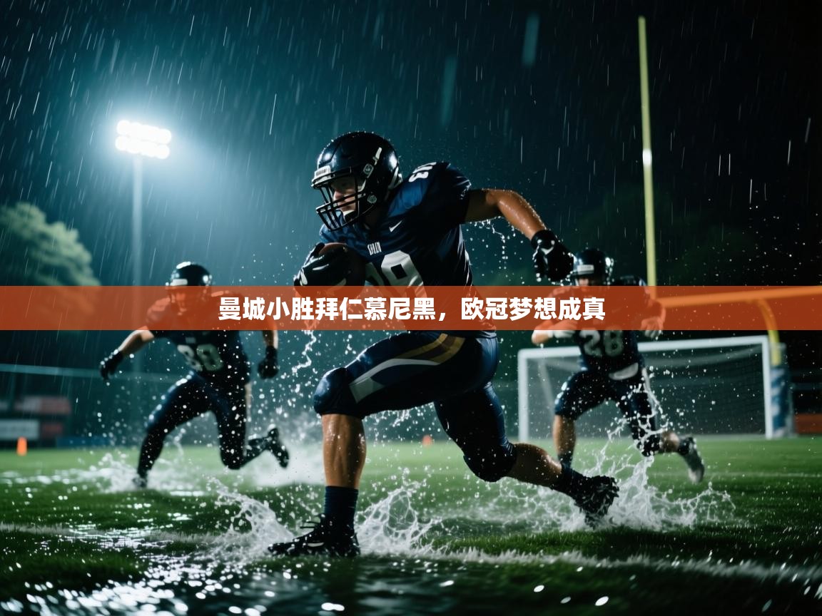 开云体育app下载入口-曼城小胜拜仁慕尼黑,欧冠梦想成真  第4张