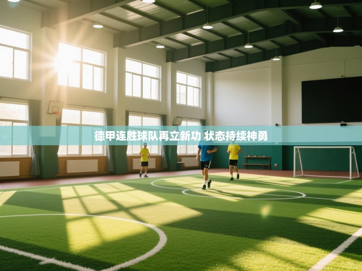 开云体育app下载链接-德甲连胜球队再立新功 状态持续神勇  第2张