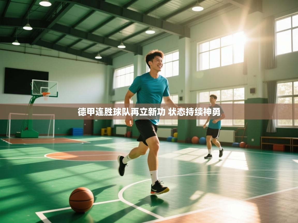 开云体育app下载链接-德甲连胜球队再立新功 状态持续神勇  第3张
