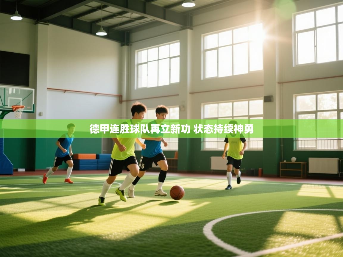 开云体育app下载链接-德甲连胜球队再立新功 状态持续神勇  第4张