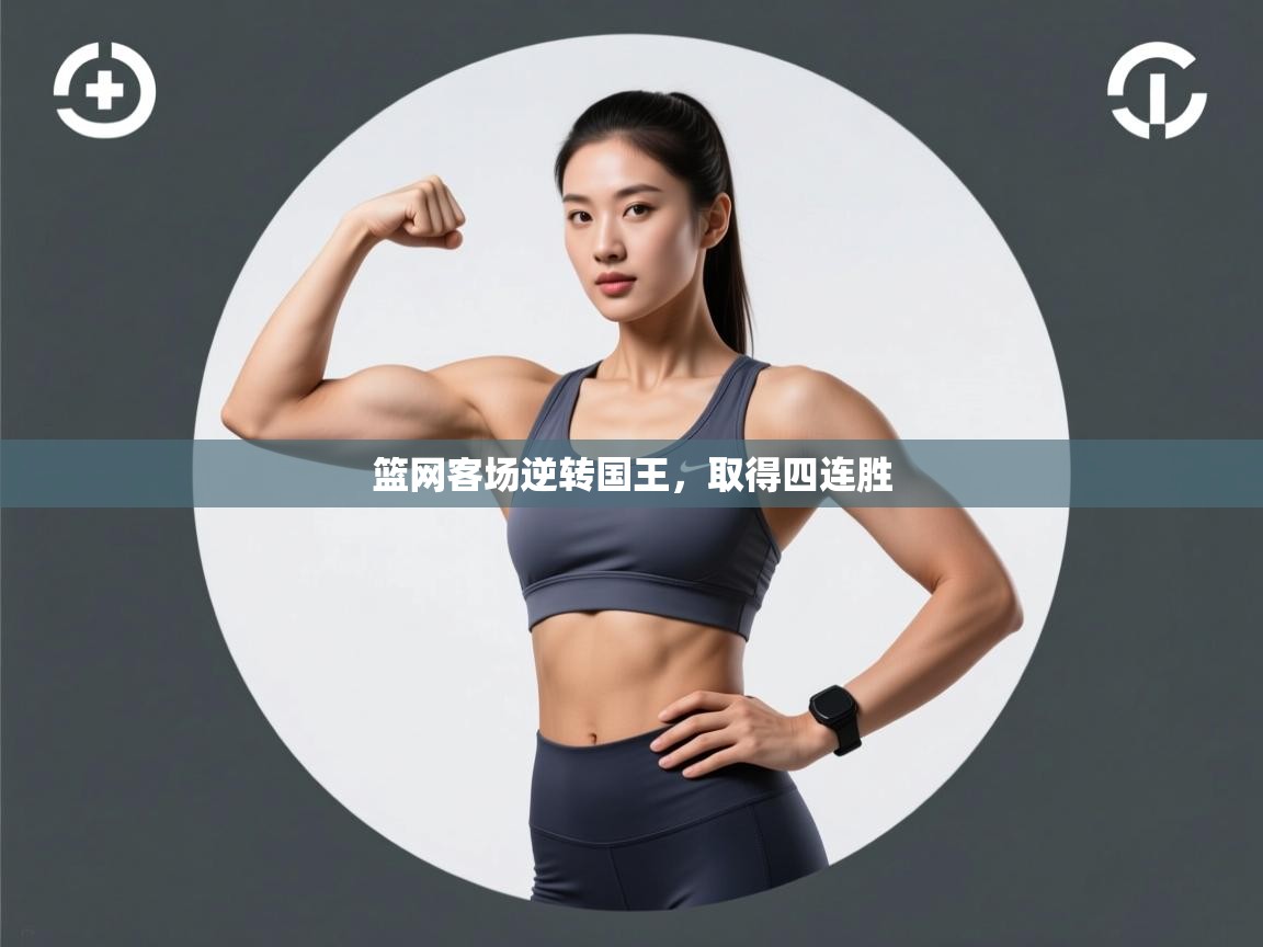 开云体育app下载安卓-篮网客场逆转国王,取得四连胜  第2张