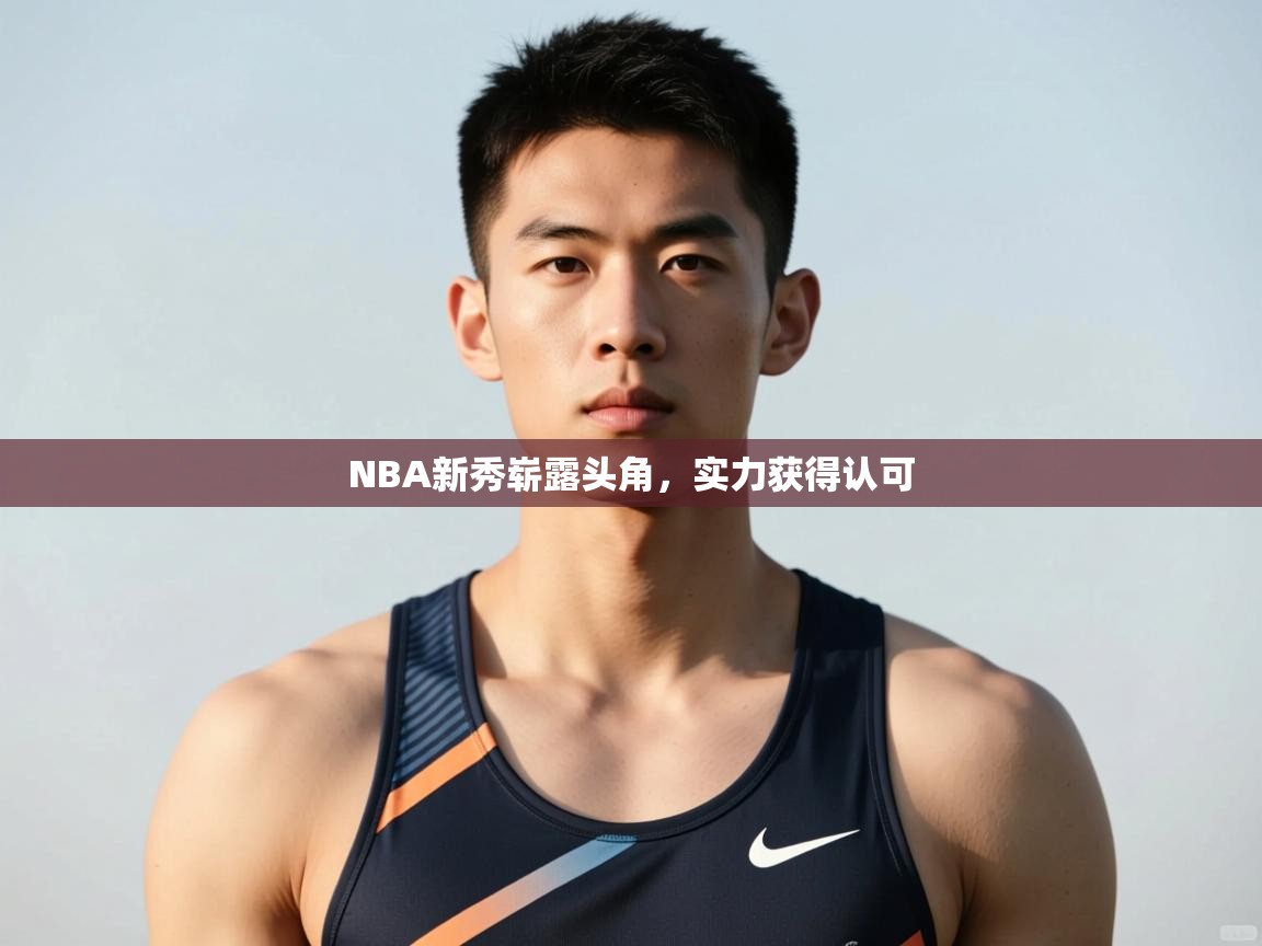 开云注册-NBA新秀崭露头角,实力获得认可  第2张
