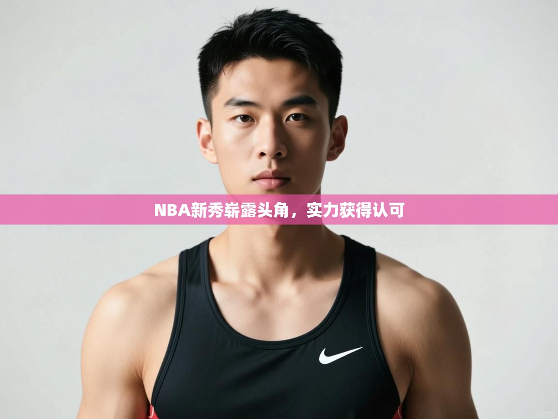 开云注册-NBA新秀崭露头角,实力获得认可  第3张