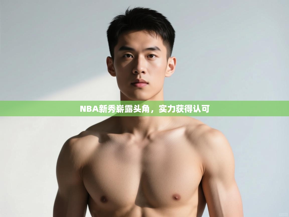开云注册-NBA新秀崭露头角,实力获得认可  第4张