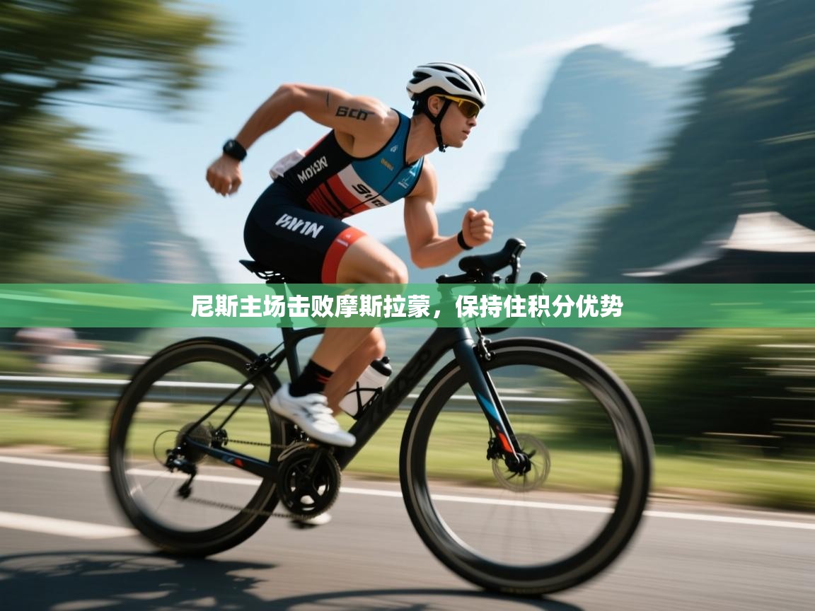 开云APP-尼斯主场击败摩斯拉蒙,保持住积分优势  第2张
