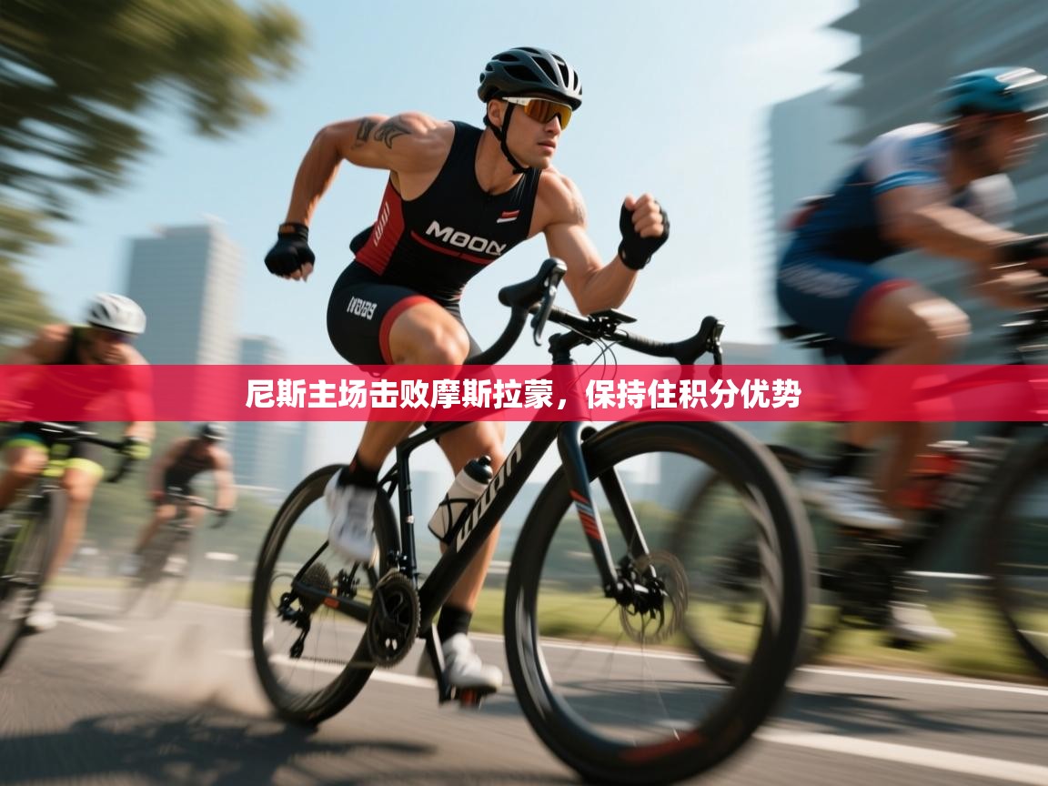 开云APP-尼斯主场击败摩斯拉蒙,保持住积分优势  第3张