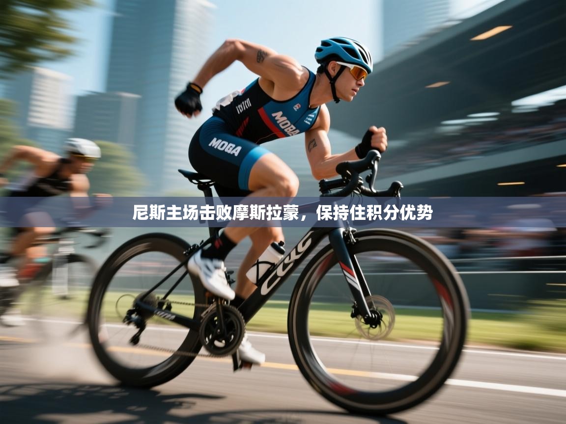 开云APP-尼斯主场击败摩斯拉蒙,保持住积分优势  第4张