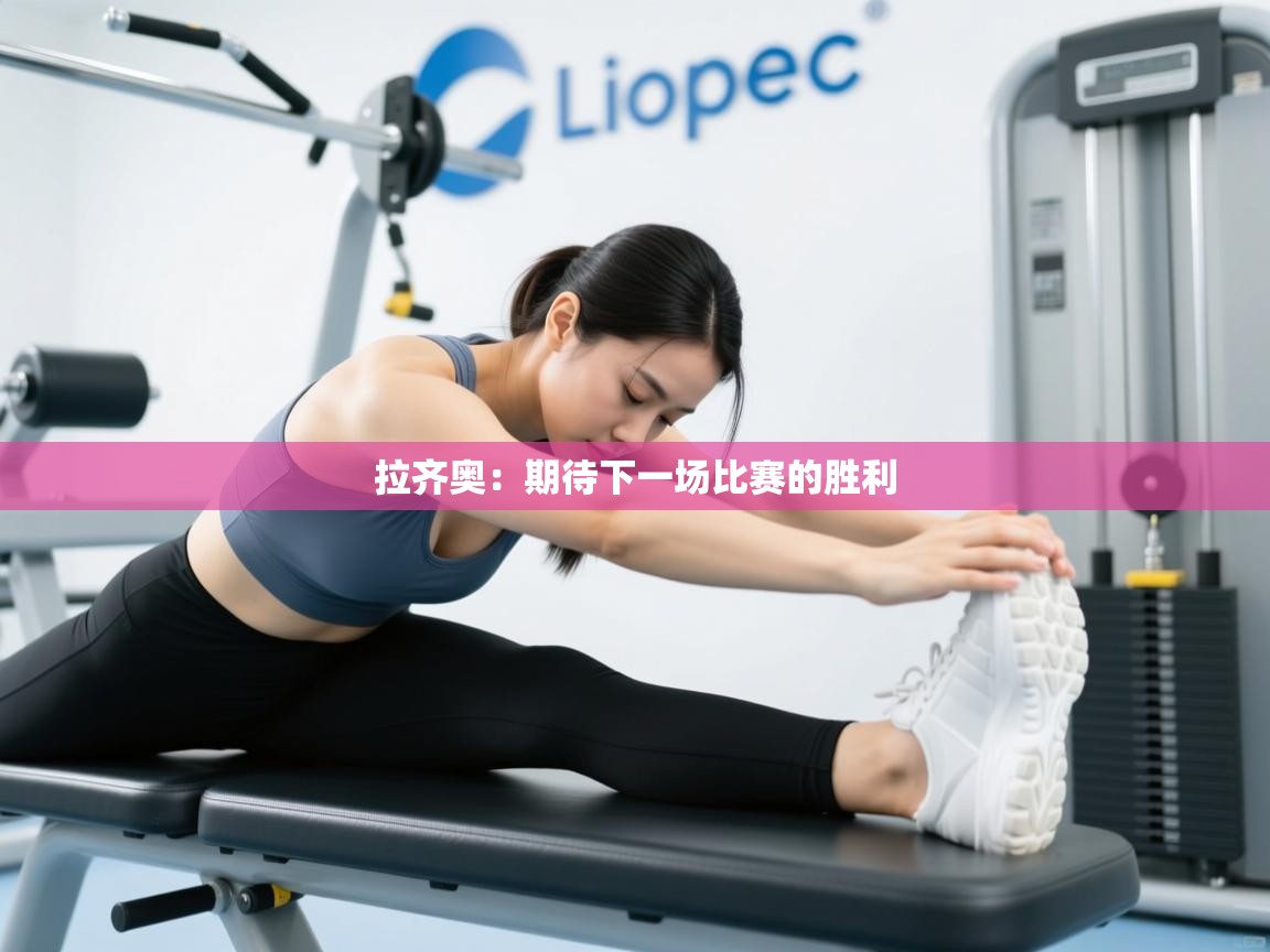 开云体育app下载-拉齐奥:期待下一场比赛的胜利