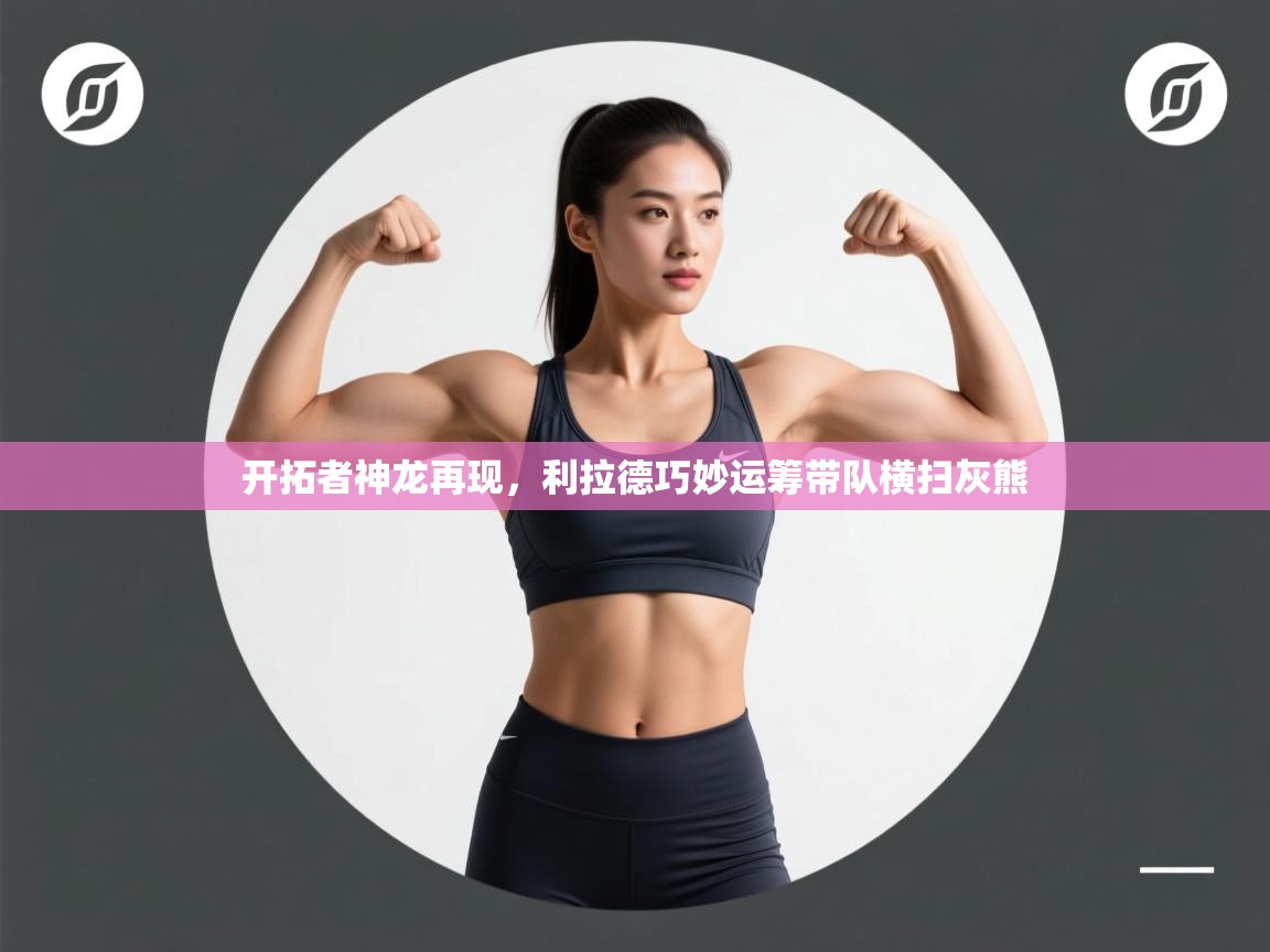 开云体育app在线-开拓者神龙再现,利拉德巧妙运筹带队横扫灰熊 第1张