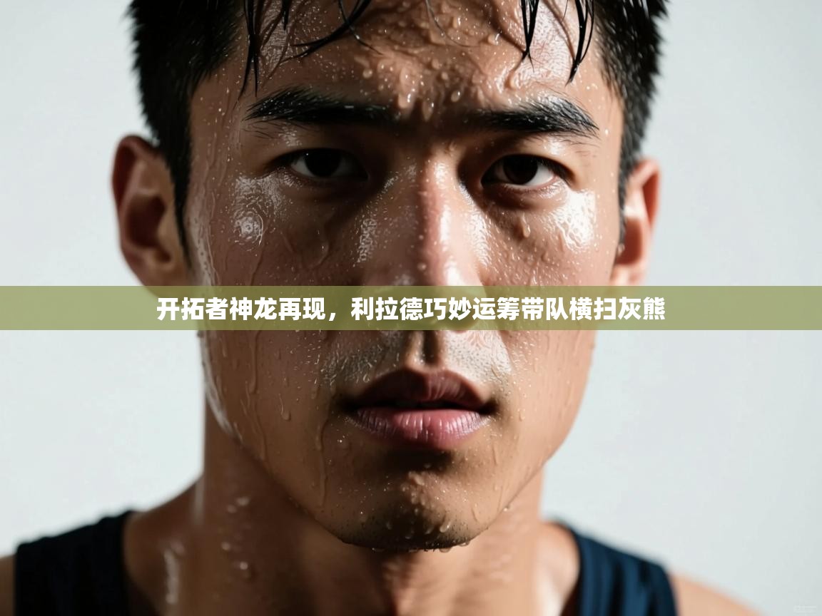 开云体育app在线-开拓者神龙再现,利拉德巧妙运筹带队横扫灰熊 第3张