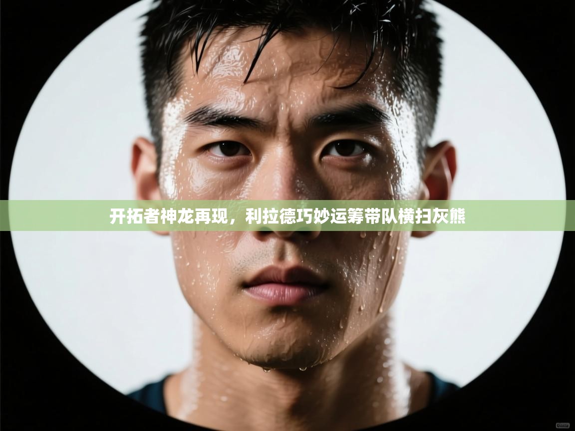 开云体育app在线-开拓者神龙再现,利拉德巧妙运筹带队横扫灰熊 第4张