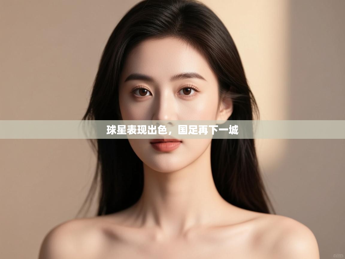 开云体育app下载地址-球星表现出色,国足再下一城 第2张