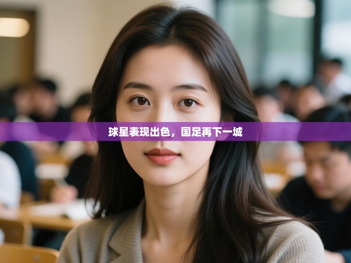 开云体育app下载地址-球星表现出色,国足再下一城 第4张