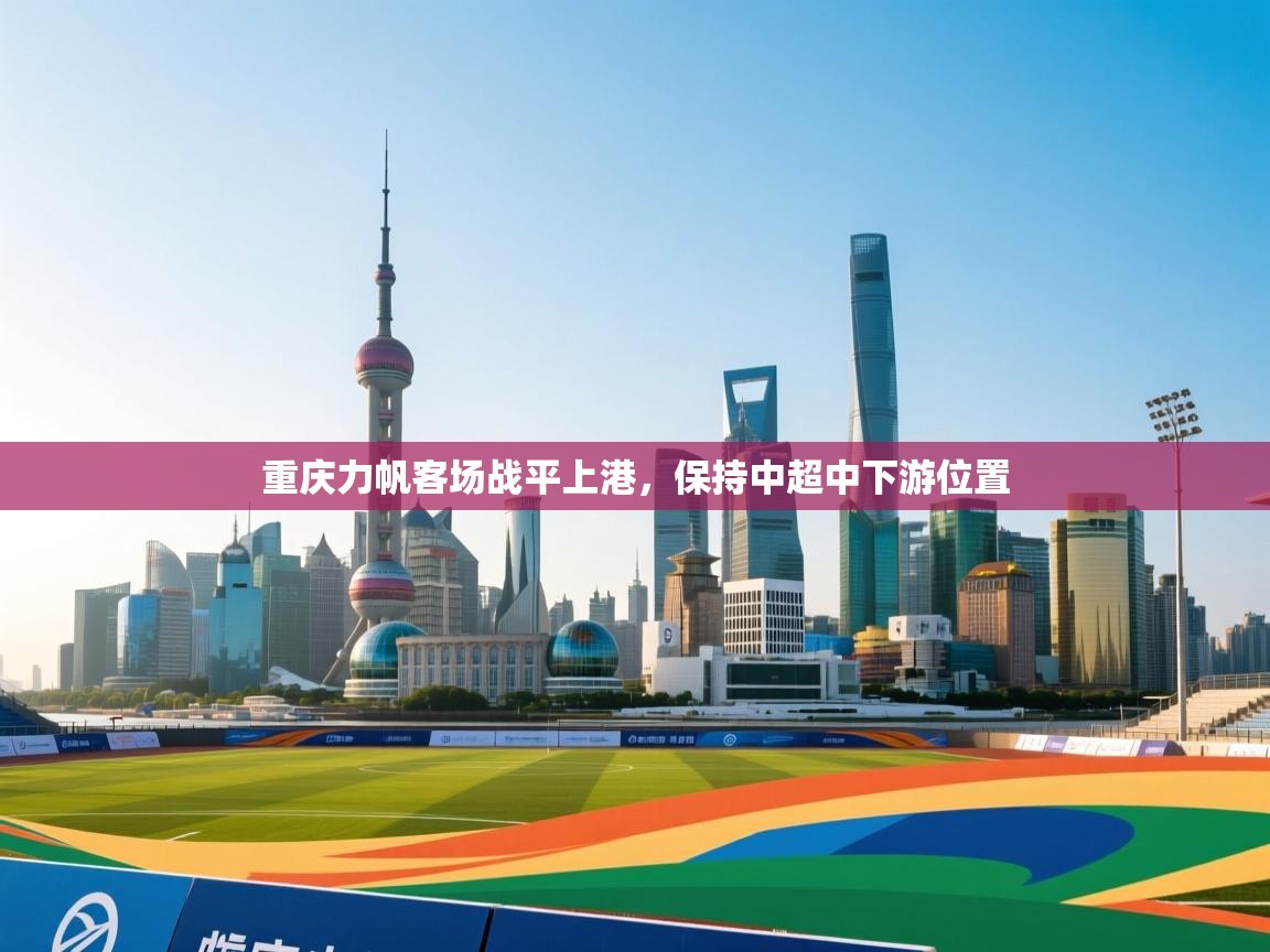 开云体育入口下载-重庆力帆客场战平上港,保持中超中下游位置 第2张