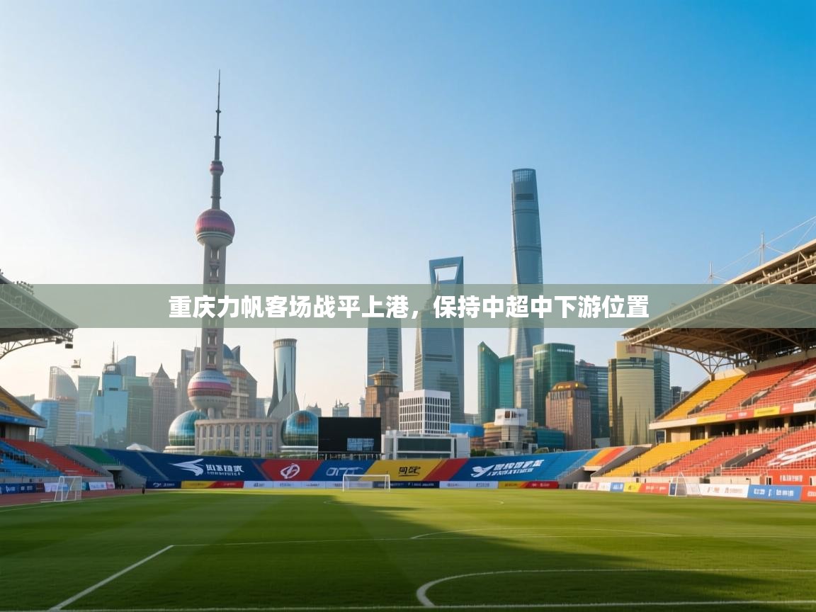 开云体育入口下载-重庆力帆客场战平上港,保持中超中下游位置 第3张