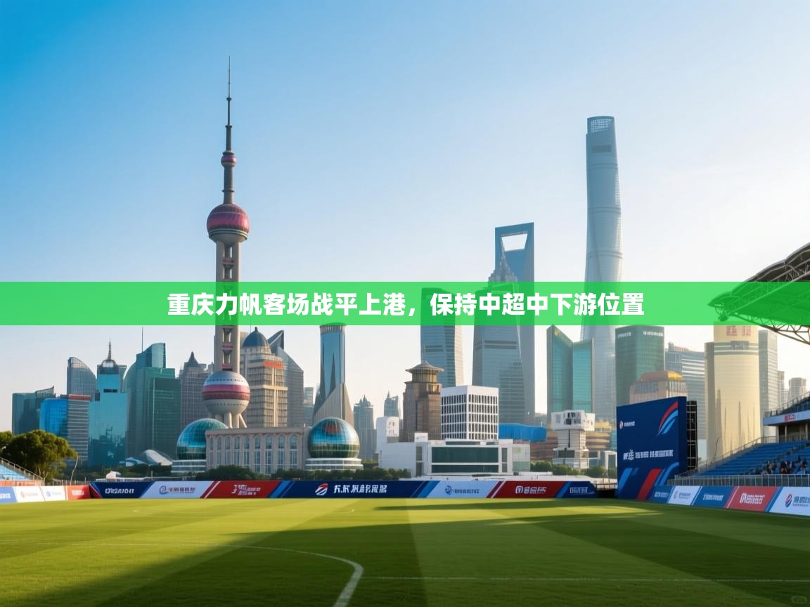 开云体育入口下载-重庆力帆客场战平上港,保持中超中下游位置 第4张