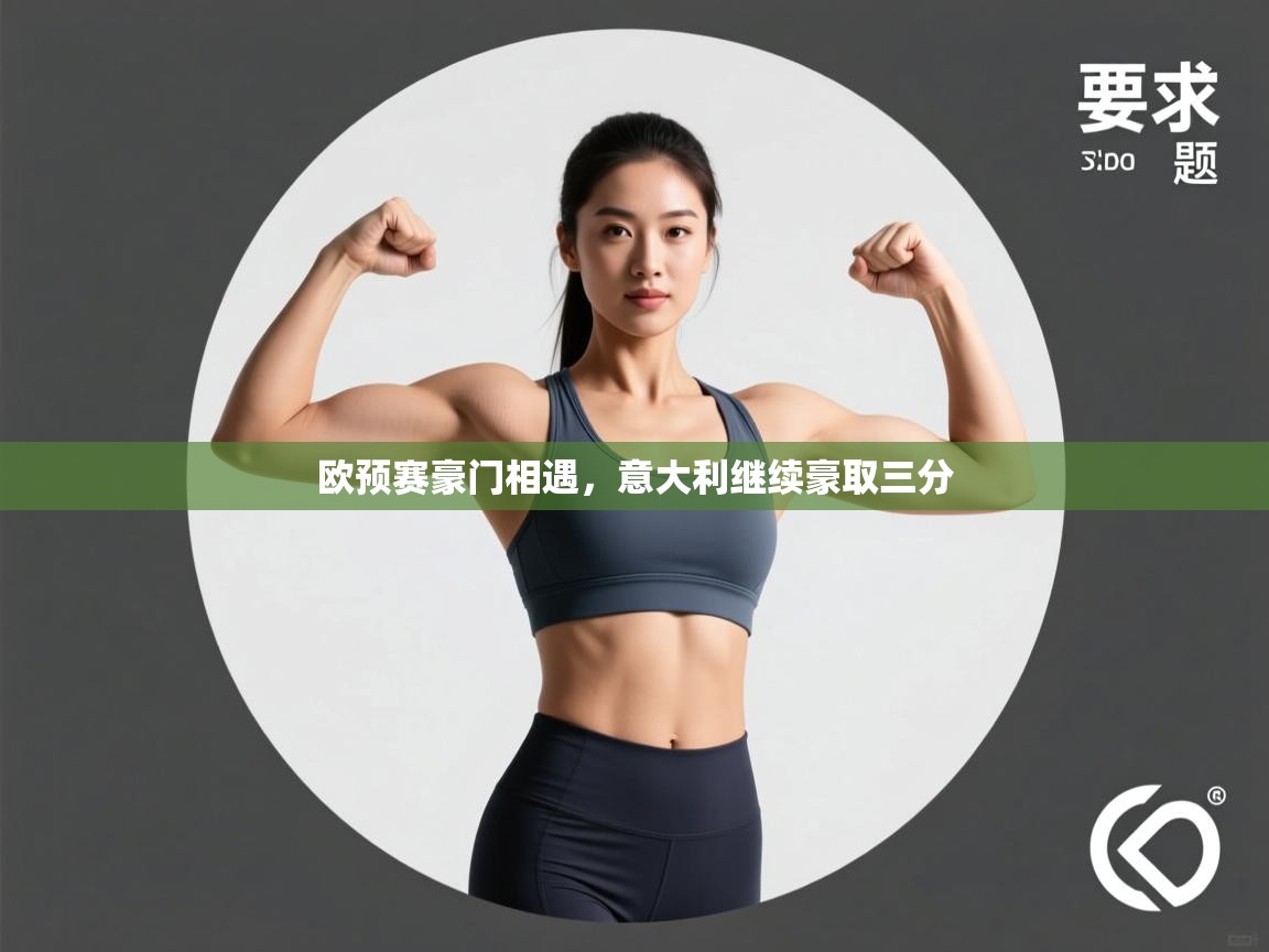 云开体育官方app下载-欧预赛豪门相遇,意大利继续豪取三分 第3张