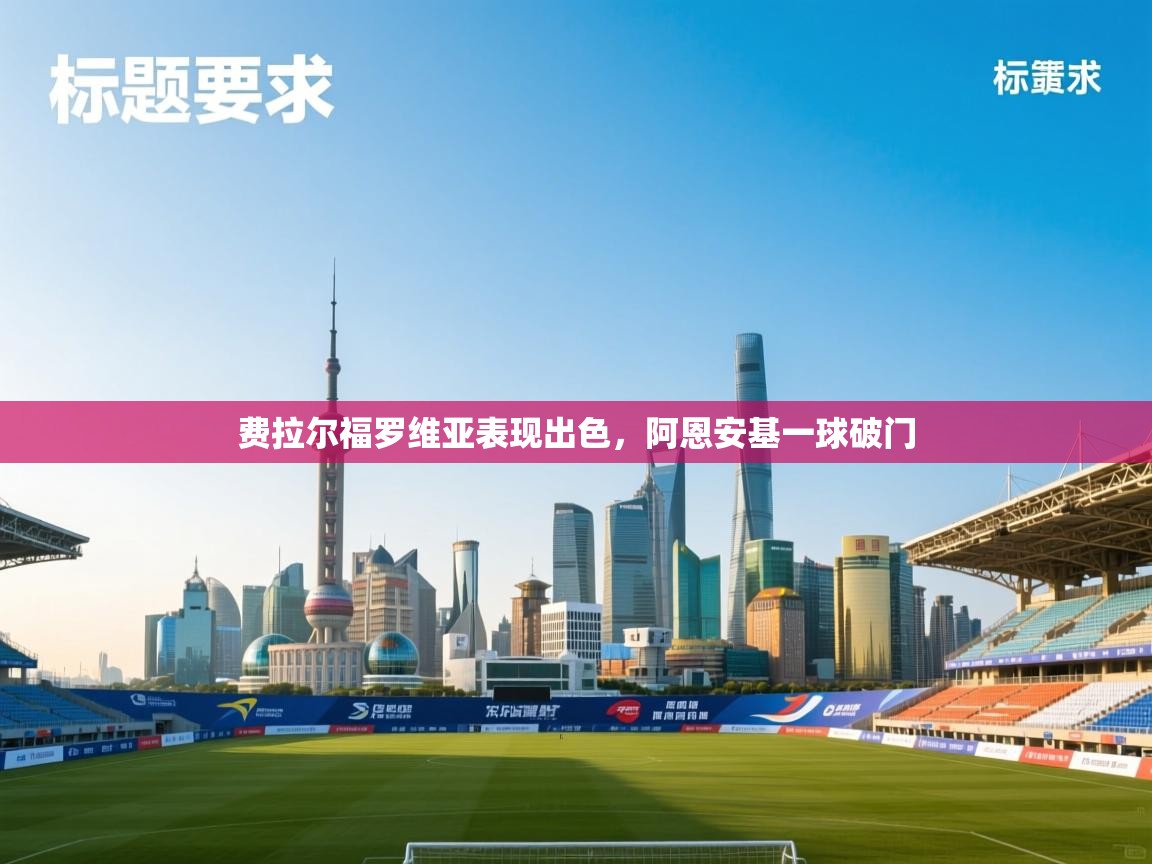 开云体育app投诉-费拉尔福罗维亚表现出色,阿恩安基一球破门 第2张