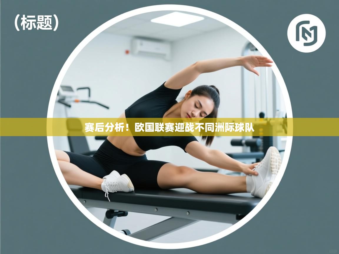 开云体育旧版下载地址-赛后分析!欧国联赛迎战不同洲际球队 第1张