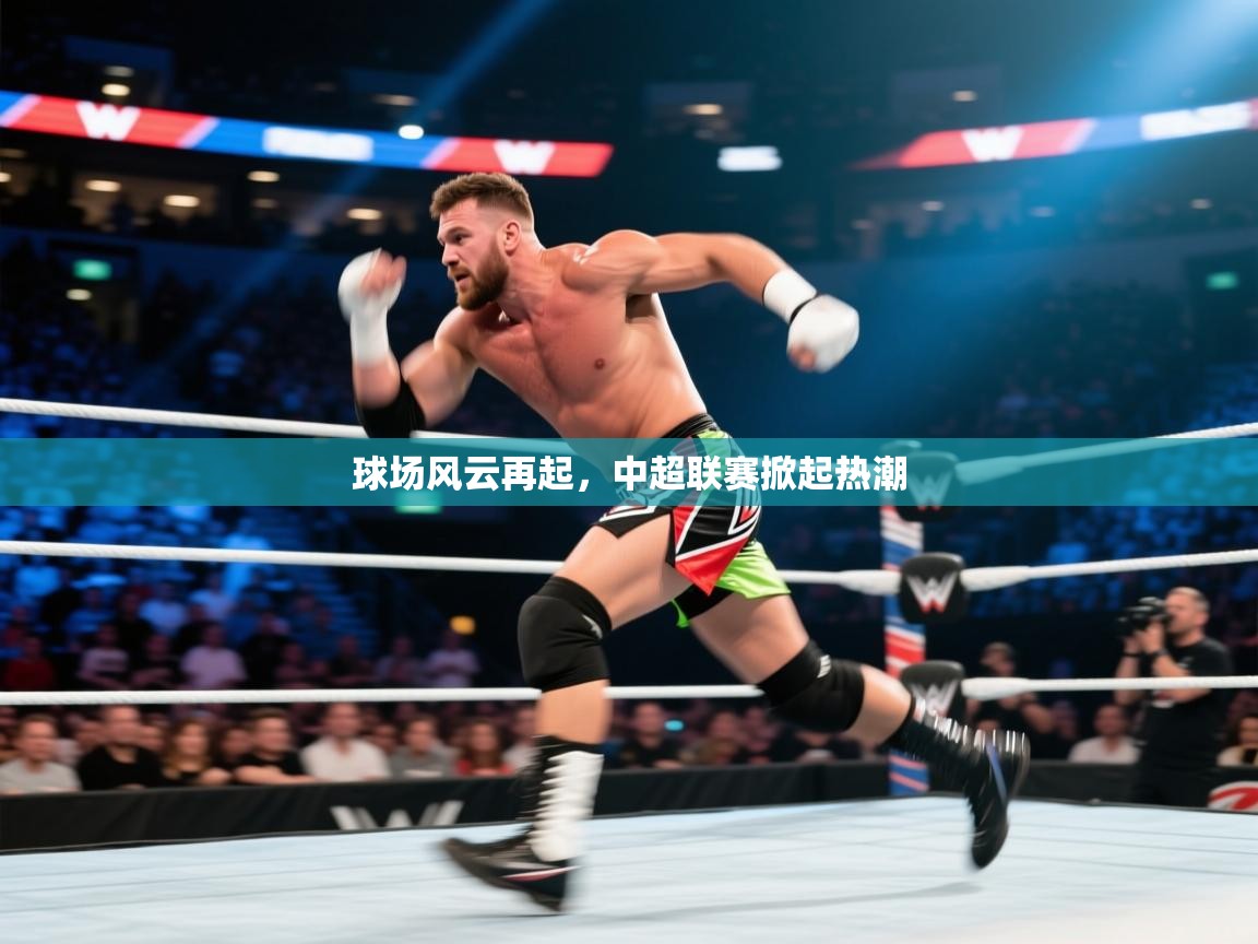 kaiyun开运·体育官方网站-球场风云再起,中超联赛掀起热潮 第3张