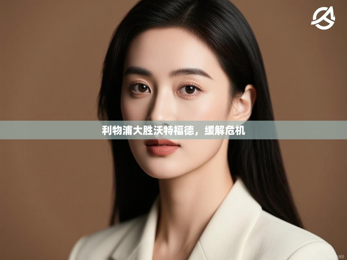 开云·体育app中国官方网站-利物浦大胜沃特福德，缓解危机