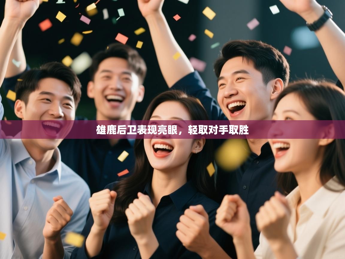 开云体育app官网-雄鹿后卫表现亮眼,轻取对手取胜 第1张