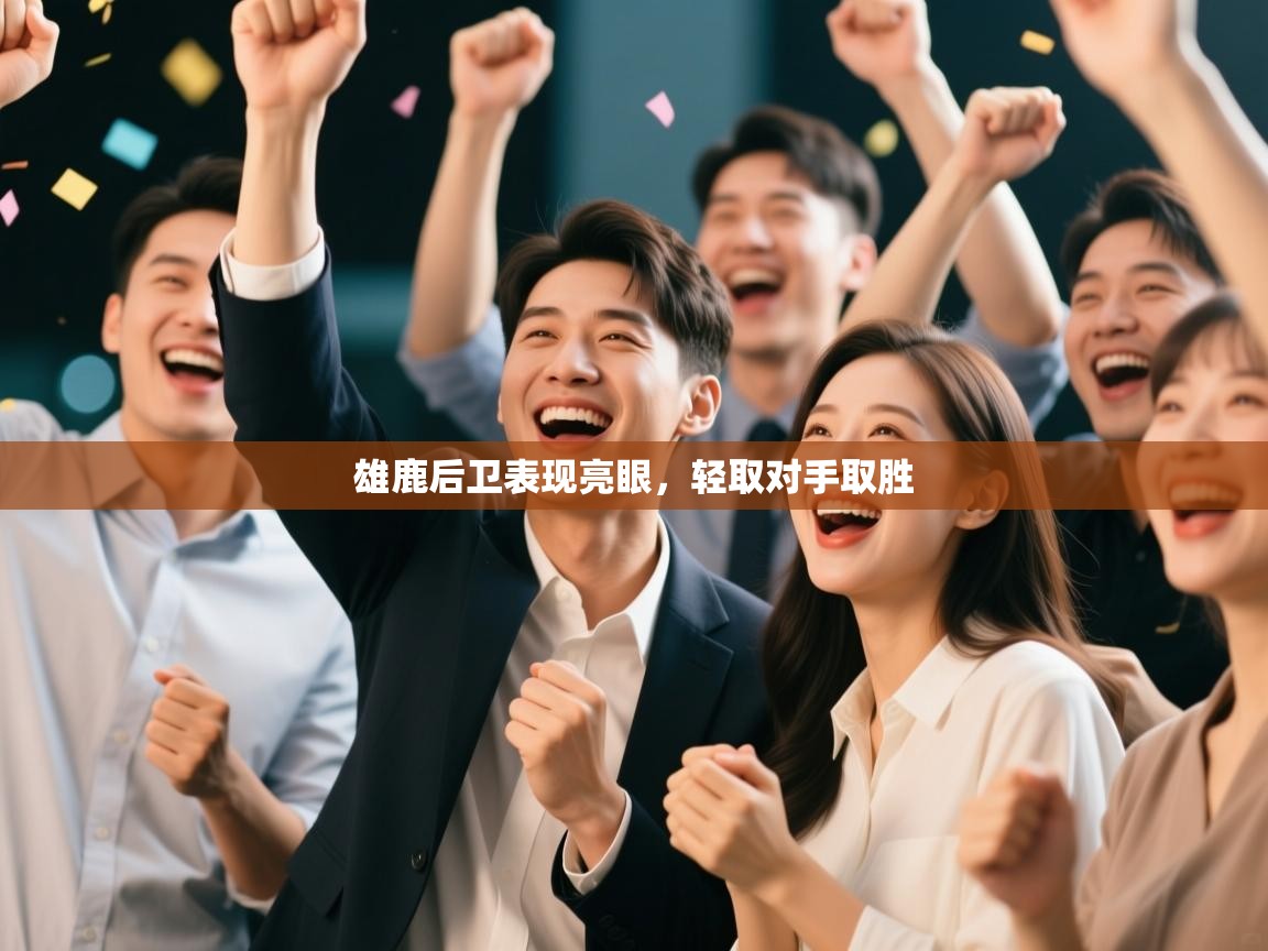 开云体育app官网-雄鹿后卫表现亮眼,轻取对手取胜 第3张