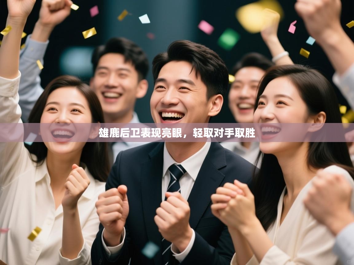 开云体育app官网-雄鹿后卫表现亮眼,轻取对手取胜 第4张