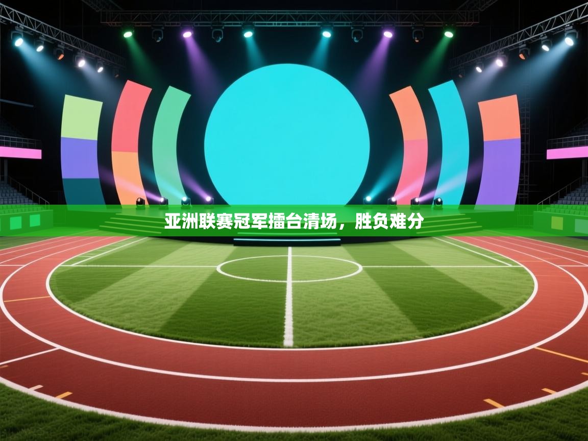 开云中国kaiyun·体育官方网站-亚洲联赛冠军擂台清场,胜负难分 第3张