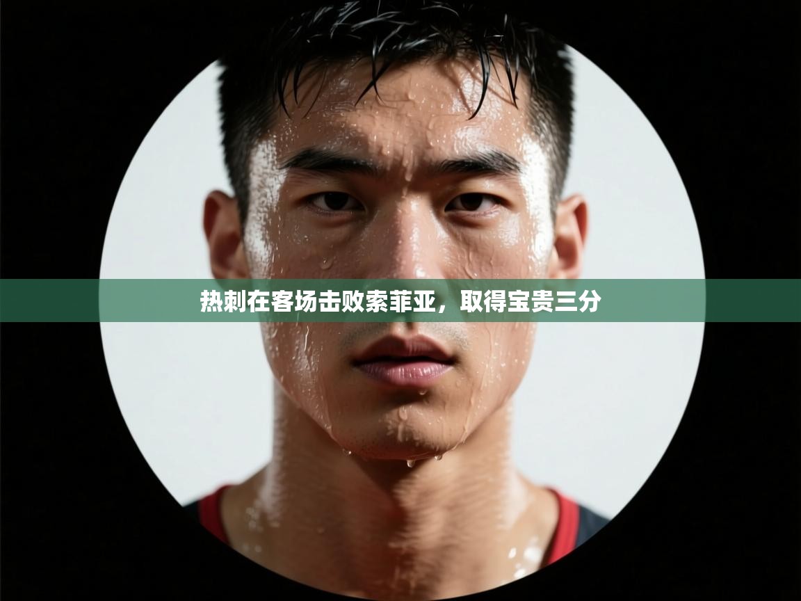 开云·体育app中国官方网站-热刺在客场击败索菲亚,取得宝贵三分 第1张