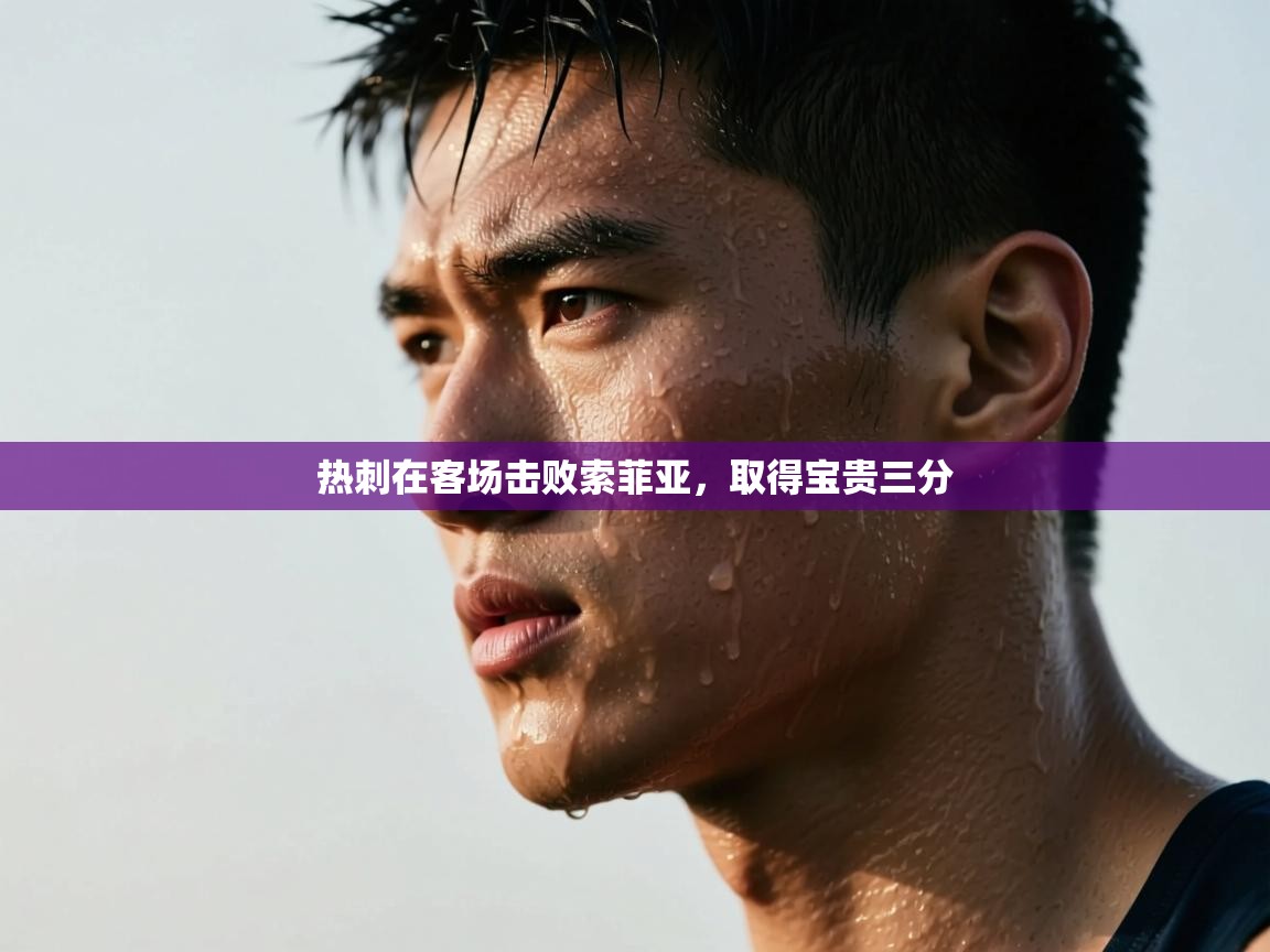 开云·体育app中国官方网站-热刺在客场击败索菲亚,取得宝贵三分 第3张