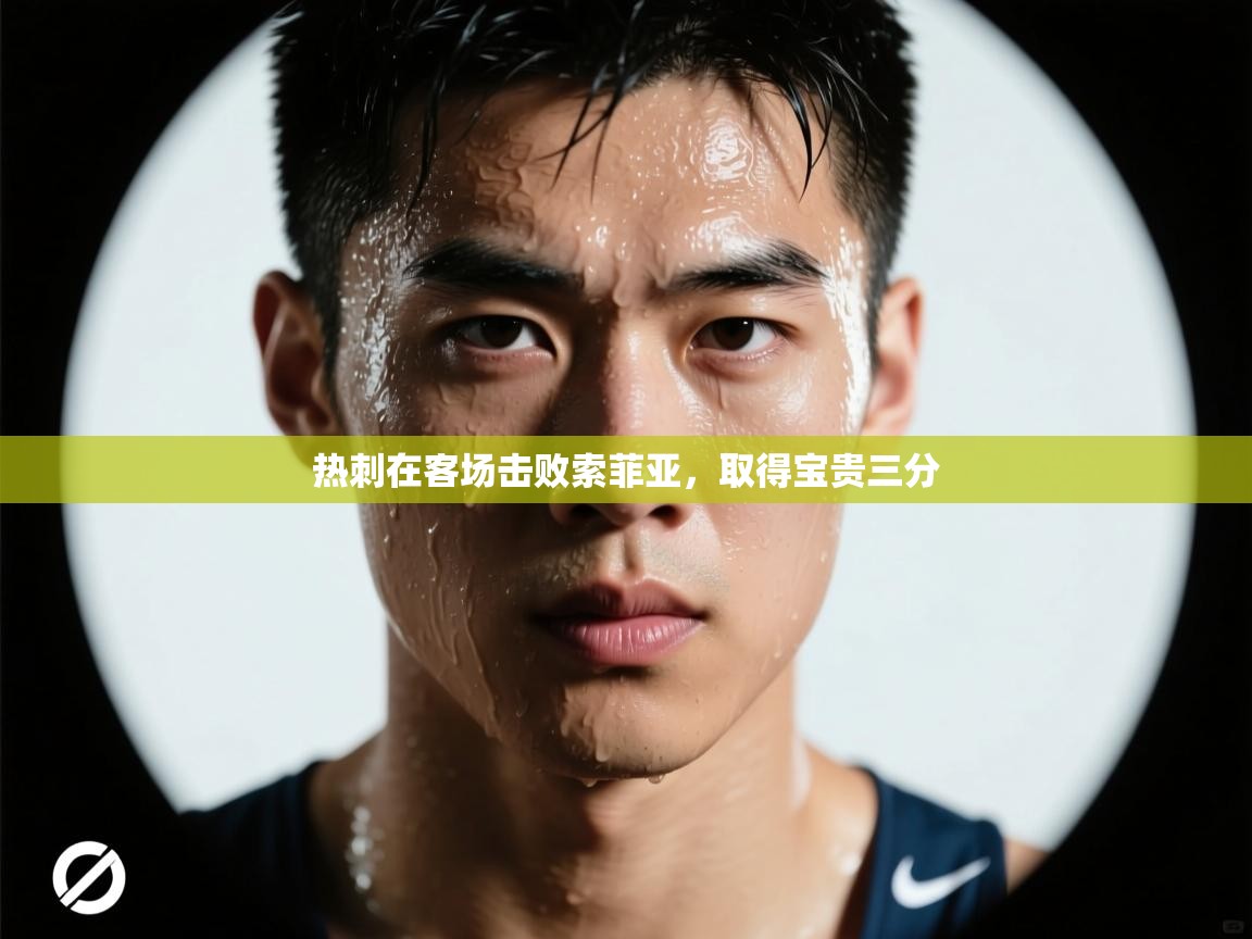 开云·体育app中国官方网站-热刺在客场击败索菲亚,取得宝贵三分 第4张