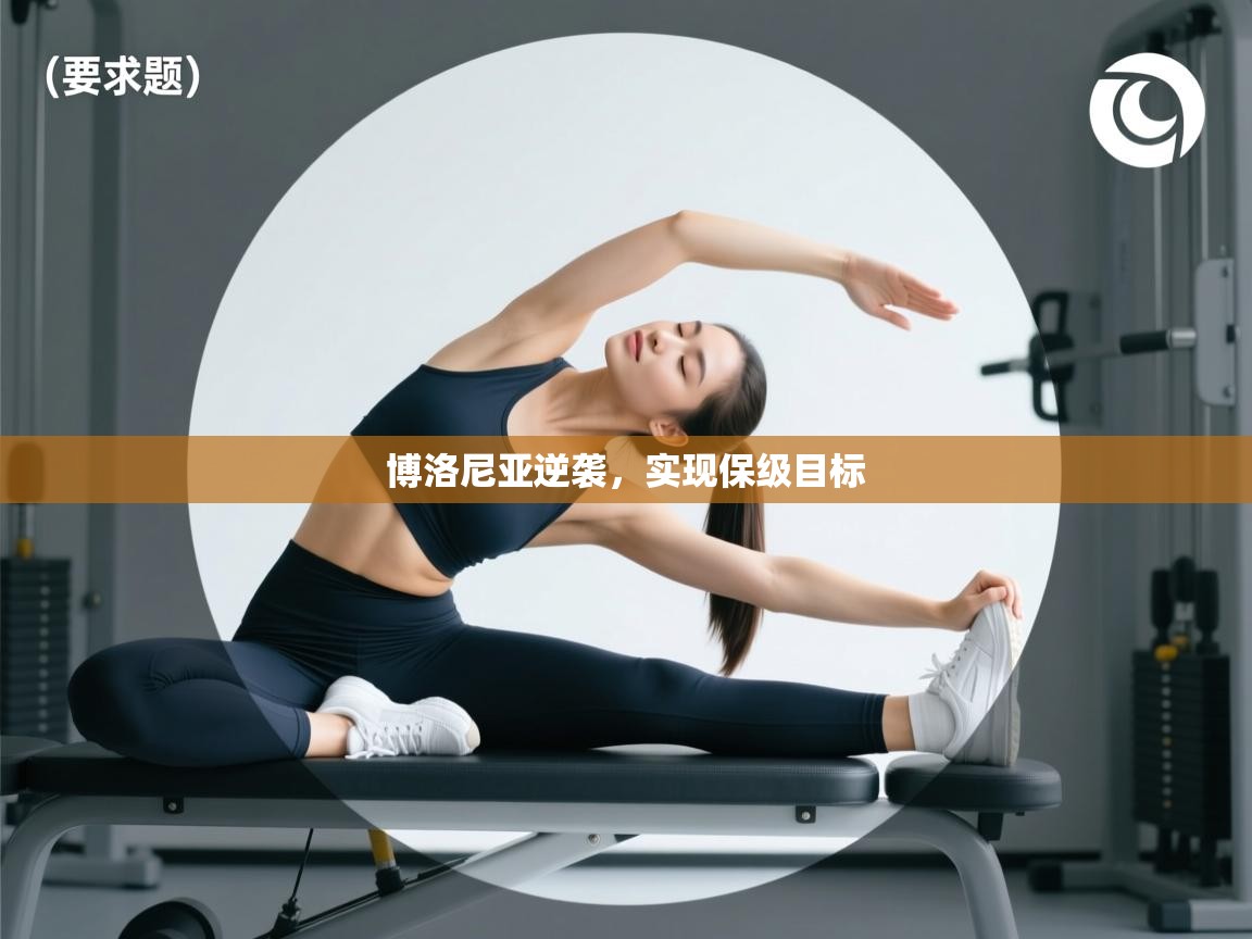 开云体育VIP权益说明-博洛尼亚逆袭，实现保级目标