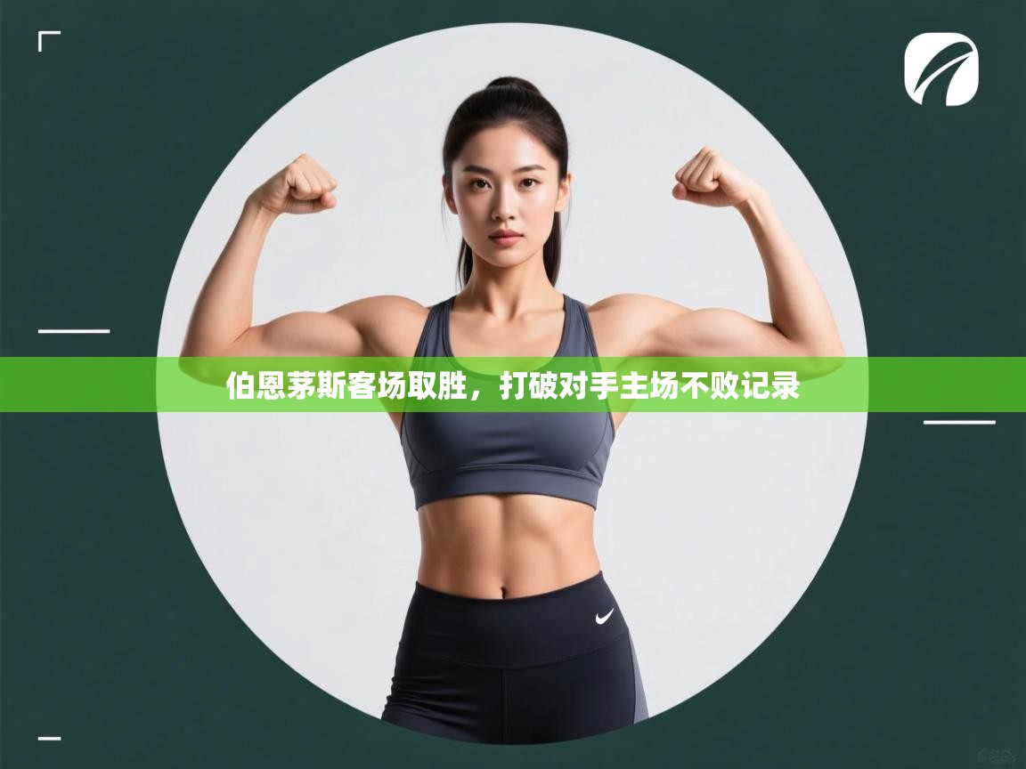 开云体育视频直播低延迟-伯恩茅斯客场取胜，打破对手主场不败记录  第1张