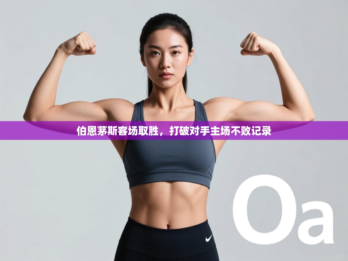 开云体育视频直播低延迟-伯恩茅斯客场取胜，打破对手主场不败记录  第2张