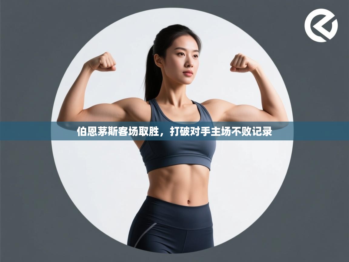 开云体育视频直播低延迟-伯恩茅斯客场取胜，打破对手主场不败记录  第4张