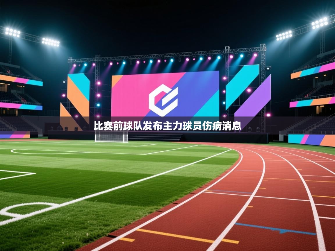 云开体育官网登录入口手机版-比赛前球队发布主力球员伤病消息 第1张