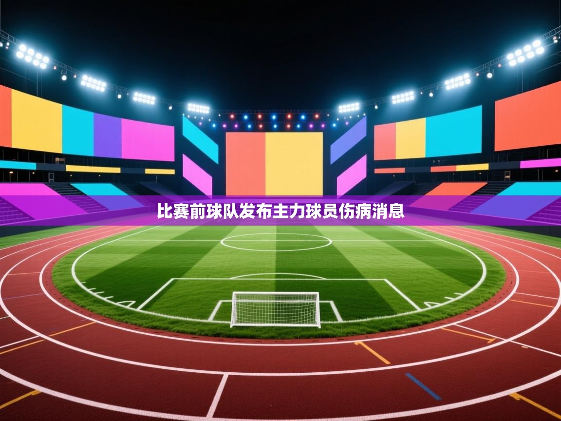 云开体育官网登录入口手机版-比赛前球队发布主力球员伤病消息 第3张