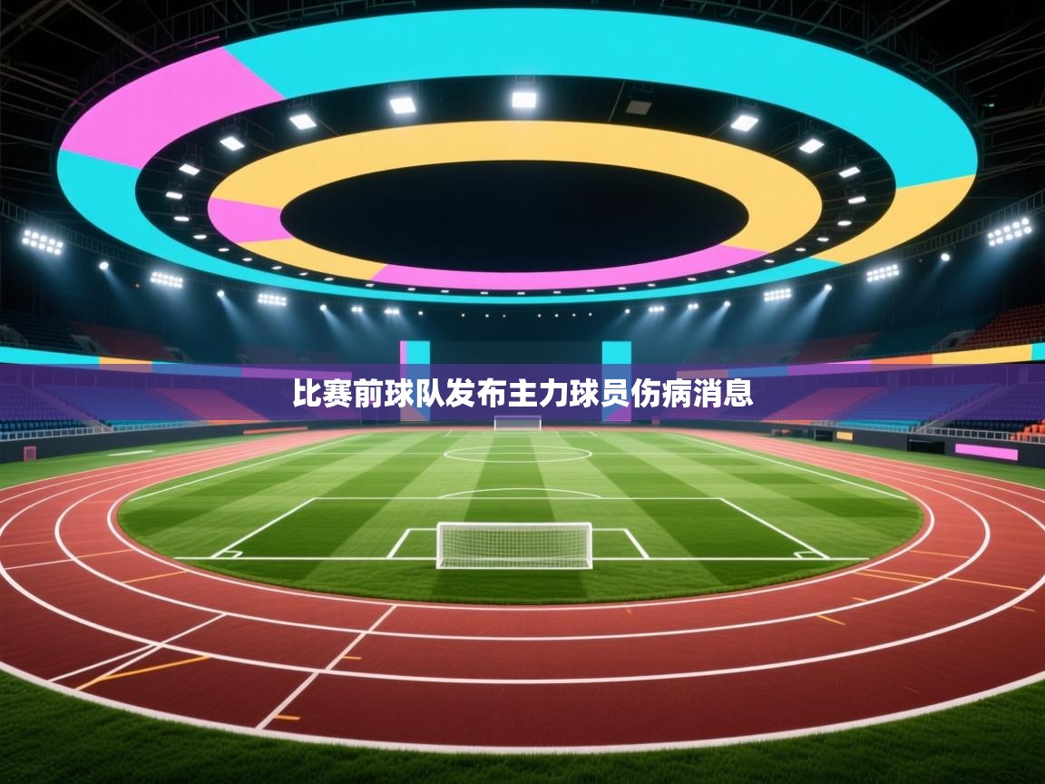 云开体育官网登录入口手机版-比赛前球队发布主力球员伤病消息 第4张