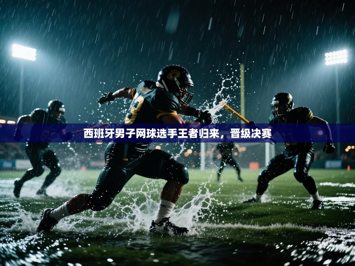 开云赛事直播-西班牙男子网球选手王者归来，晋级决赛  第2张