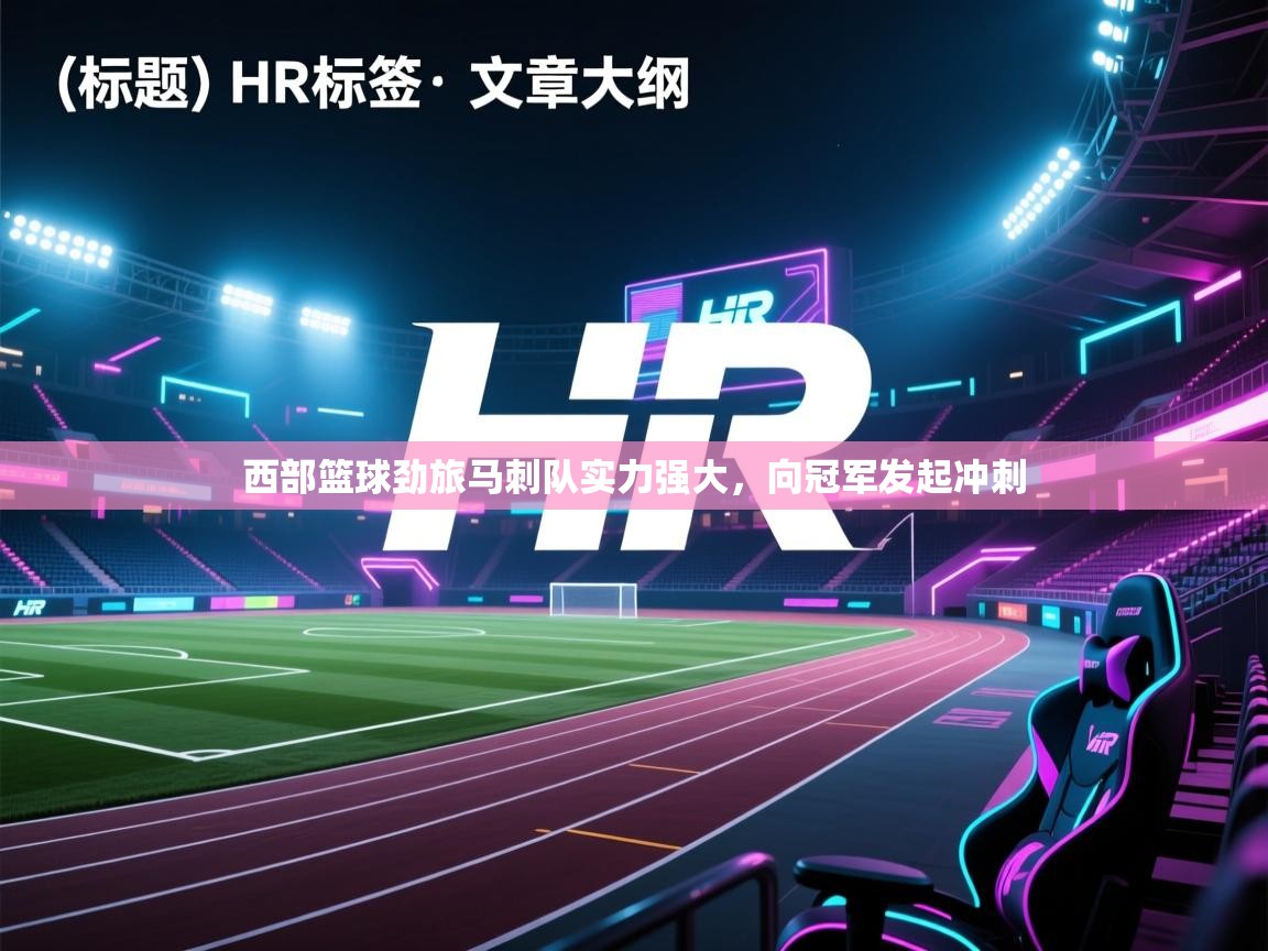 开云体育注册-西部篮球劲旅马刺队实力强大，向冠军发起冲刺  第2张