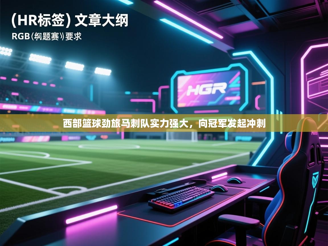 开云体育注册-西部篮球劲旅马刺队实力强大，向冠军发起冲刺  第3张