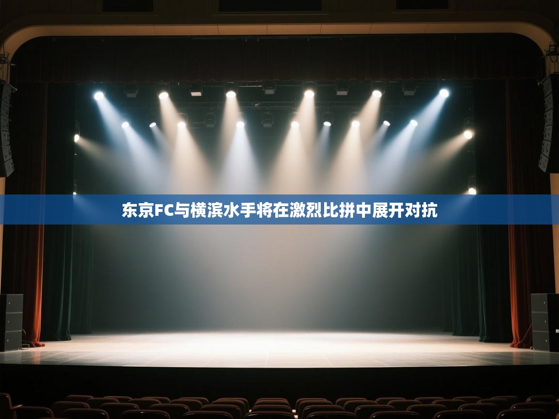云开体育官方网站登录-东京FC与横滨水手将在激烈比拼中展开对抗  第1张