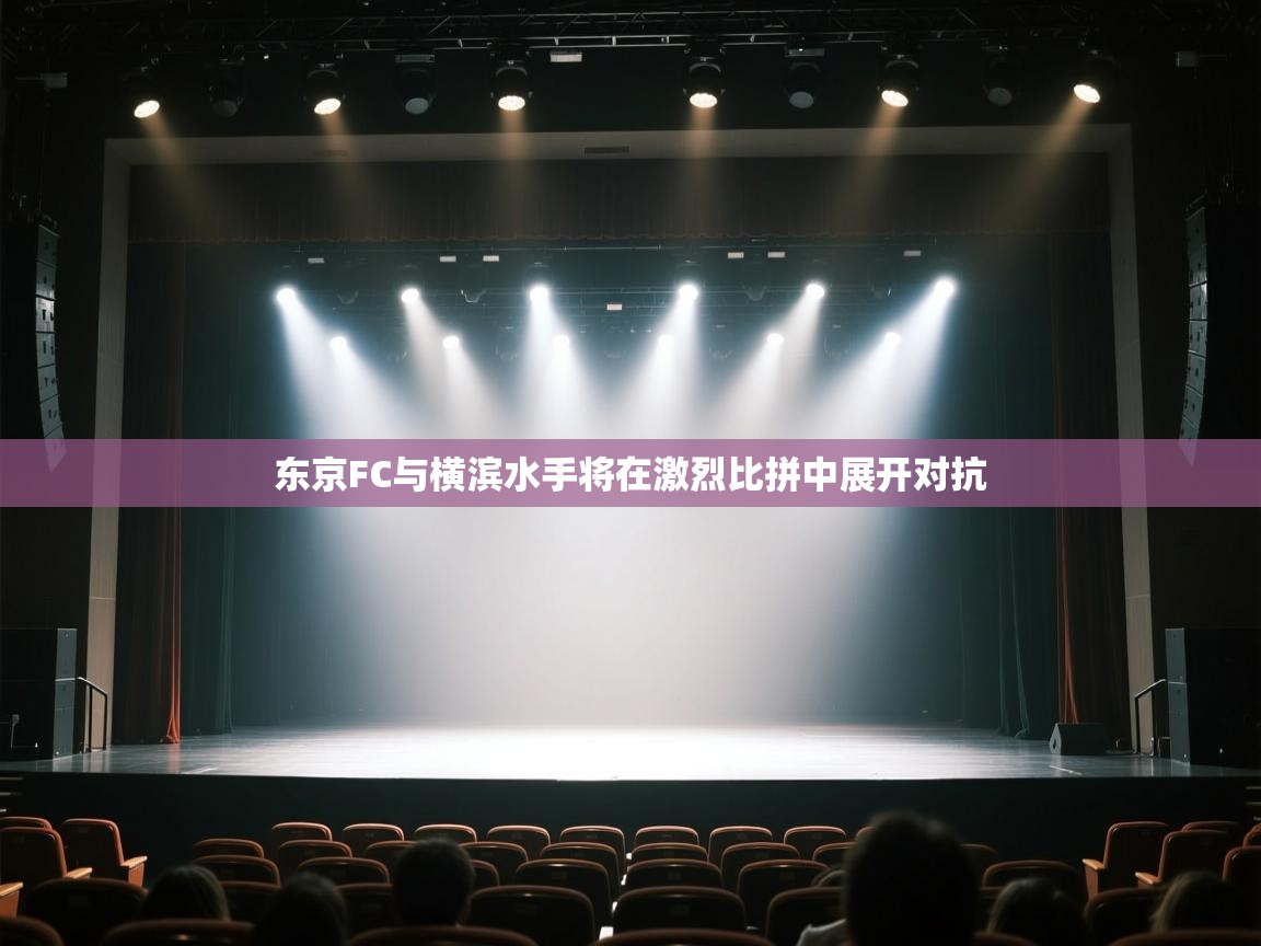 云开体育官方网站登录-东京FC与横滨水手将在激烈比拼中展开对抗  第3张