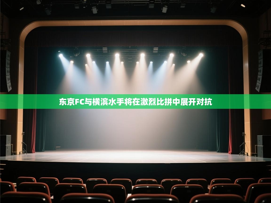 云开体育官方网站登录-东京FC与横滨水手将在激烈比拼中展开对抗  第2张