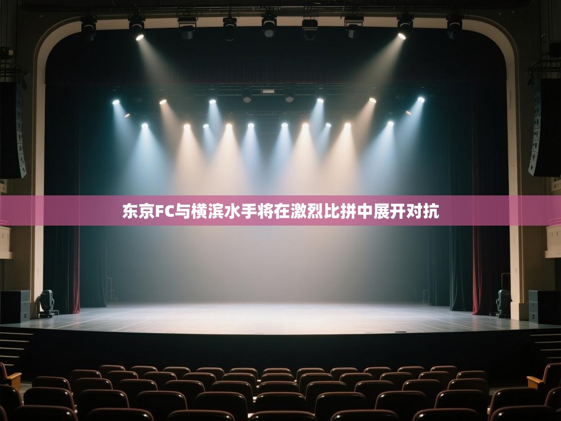 云开体育官方网站登录-东京FC与横滨水手将在激烈比拼中展开对抗  第4张