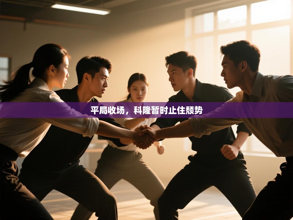 开云数据-平局收场,科隆暂时止住颓势 第3张