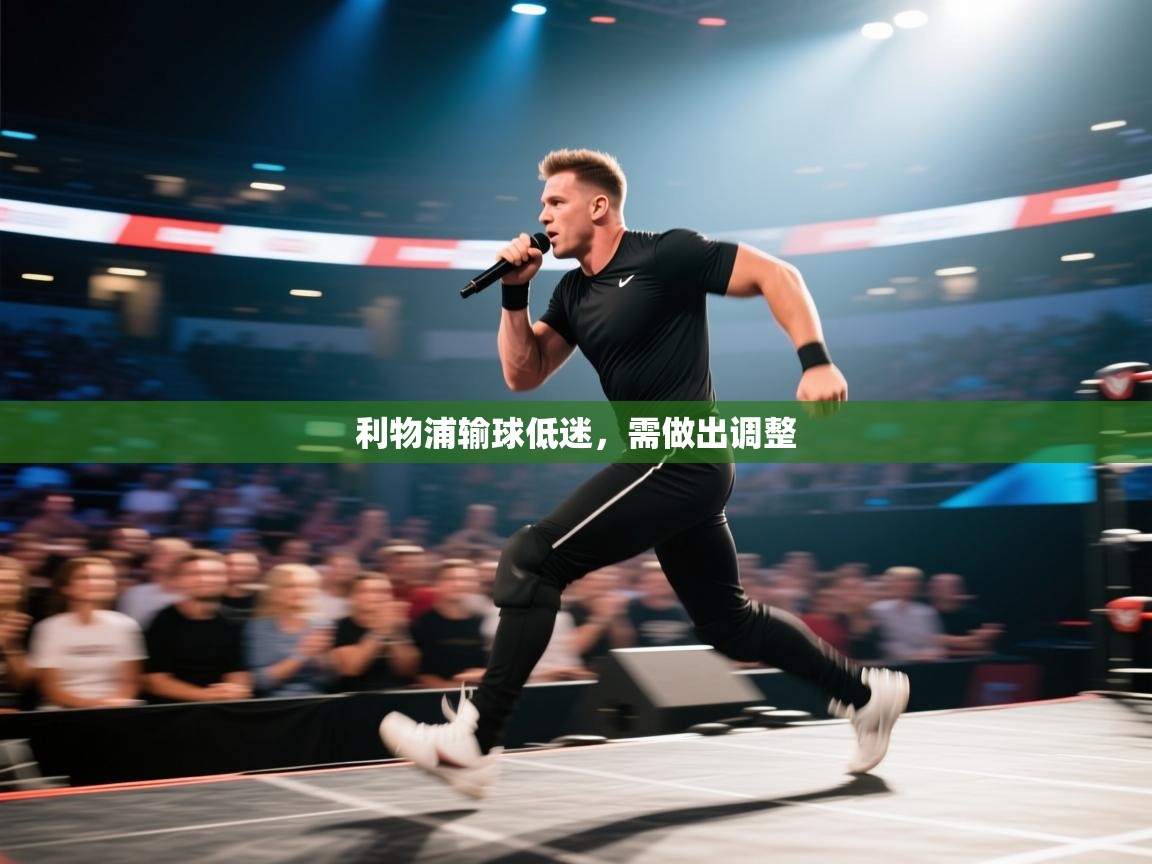 云开体育app网页版登录入口-利物浦输球低迷,需做出调整