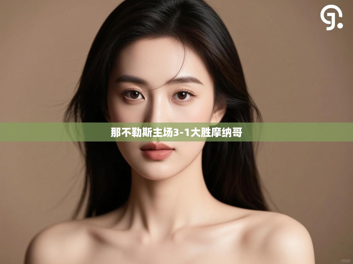 开云体育网络异常修复-那不勒斯主场3-1大胜摩纳哥 第1张