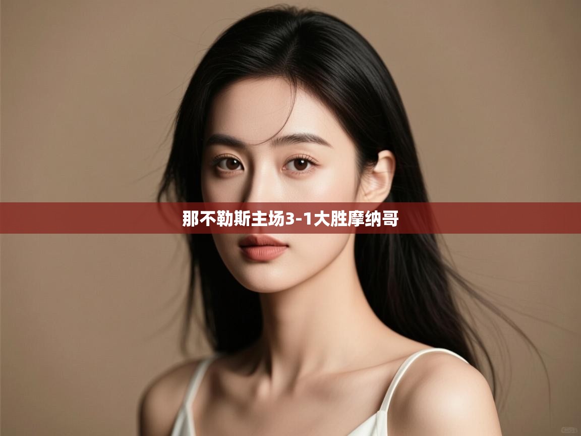 开云体育网络异常修复-那不勒斯主场3-1大胜摩纳哥 第2张